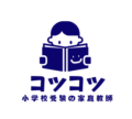 小学校受験の家庭教師コツコツ